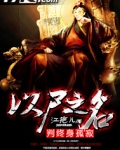 以尸之名