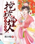 太子妃天天挖坑埋人txt