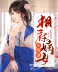 相府嫡女不简单