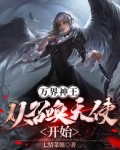 万界神王：从召唤天使开始
