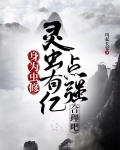 身为虫修,灵虫有亿点强合理吧,有声小说