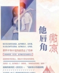 他唇角微凉