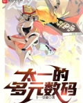 数码当太一走上boss