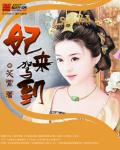 妃来横祸免费阅读