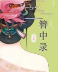 簪中录合集下载TXT
