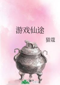 游戏仙途来生缘