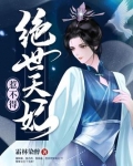 绝世天妃惹不得