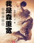 穿越灌篮之我是森重宽