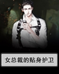 女总裁的贴身护卫