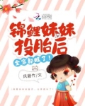 锦鲤妹妹投胎后，全家都旺了！