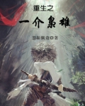 重生之一介枭雄 怒斩佩奇