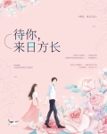 待你，来日方长