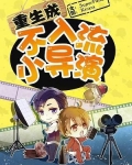重生之不入流小导演by superpanda 下载