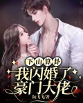 下山算卦，我闪婚了豪门大佬