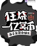 狂烧一亿冥币真千金算命爆火