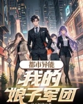 都市之我的娘子们复活了