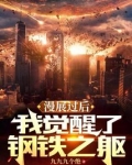 漫展过后，我觉醒了钢铁之躯