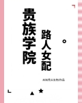 贵族学院路人女配免费阅读