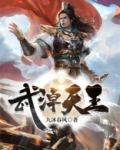 医武天王视频