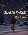 三界三苦
