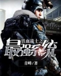 铁血战士之最强系统