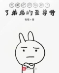 完美之开局取下了弟弟的至尊骨