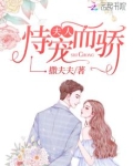 夫人恃宠而骄 小说