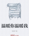 温暖你温暖我
