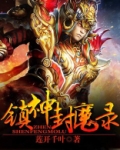 镇神封魔录