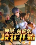 神豪：从逆袭校花开始