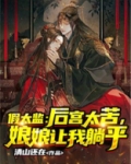 假太监：后宫太苦，娘娘让我躺平