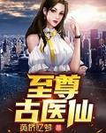 至尊古医仙