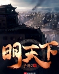 明天下
