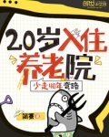 20入住养老院,少走40年弯路TXT