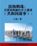 滨海明珠:天津滨海新区开工建设