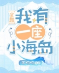 我有一座小海岛[全息] 宋灼灼