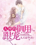 大神的宠妻日常小说