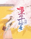 重生嫡女灼华
