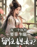 一个纨绔的自白txt
