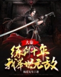 大秦:练剑十年,我举世无敌 梅花先生