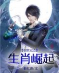 创世记之生肖崛起