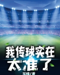 我传球传得非常好的英语