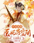 开局流放,医妃带空间大杀四方_(默璃)