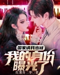 国家请我出狱我的身份曝光了完整版