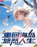 重回海岛悠然人生