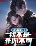 再见了白月光我不是非你不可笔趣阁