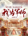 大明错把朱元璋当亲爹