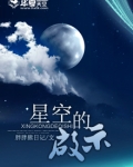 星空的启示