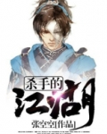 杀手的江湖称号