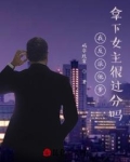 我反派他爹，拿下女主很过分吗？